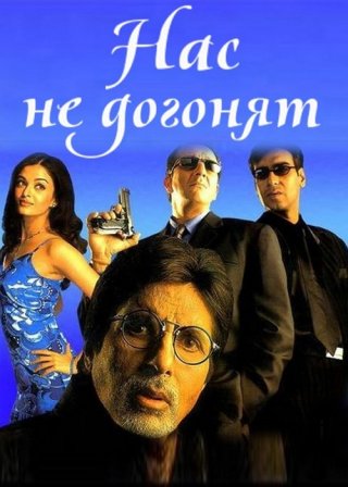 Индийский фильм Нас не догонят (2002) смотреть онлайн