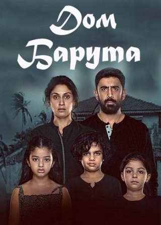Индийский фильм Дом Барута (2019) смотреть онлайн
