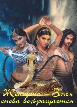 Индийский сериал Женщина — Змея снова возвращается (2019) смотреть онлайн