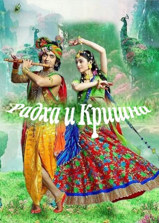 Индийский сериал Радха Кришна (2018) смотреть онлайн
