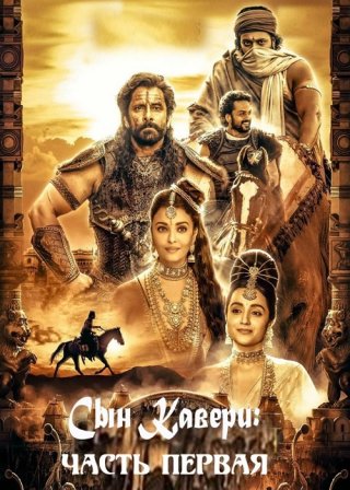 Индийский фильм Сын Кавери: Часть первая (2022) смотреть онлайн