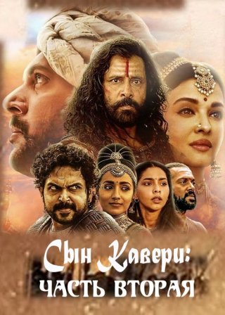Индийский фильм Сын Кавери: Часть вторая (2023) смотреть онлайн