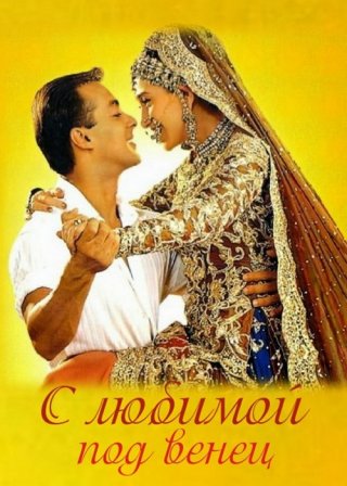 Индийский фильм С любимой под венец (2000) смотреть онлайн