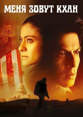 Индийский фильм Меня зовут Кхан (2010) смотреть онлайн