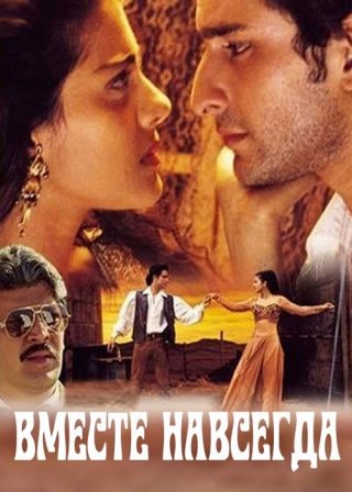 Индийский фильм Вместе навсегда (1997) смотреть онлайн