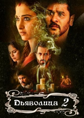 Индийский фильм Дьяволица 2 (2019) смотреть онлайн