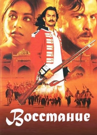 Индийский фильм Восстание (2005) смотреть онлайн