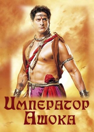 Индийский сериал Император Ашока (2015) смотреть онлайн
