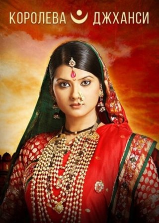 Индийский сериал Королева Джханси (2009) смотреть онлайн