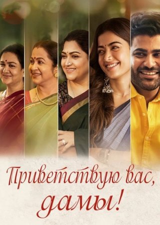 Индийский фильм Приветствую вас, дамы! (2022) смотреть онлайн