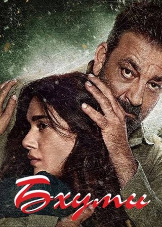 Индийский фильм Бхуми (2017) смотреть онлайн