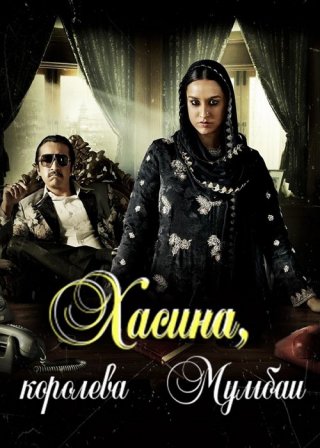 Индийский фильм Хасина, королева Мумбаи (2017) смотреть онлайн