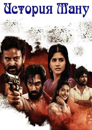 Индийский фильм История Ману (2023) смотреть онлайн