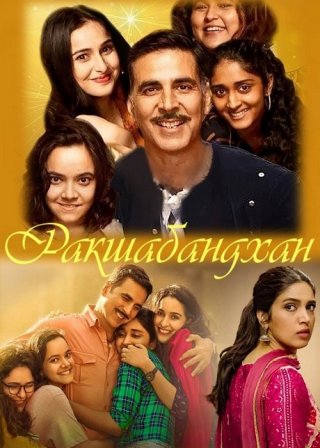 Индийский фильм Ракшабандхан (2022) смотреть онлайн