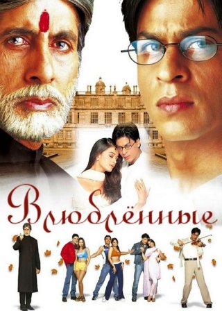 Индийский фильм Влюблённые (2000) смотреть онлайн
