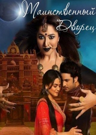 Индийский сериал Таинственный Дворец (2022) смотреть онлайн