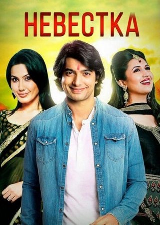 Индийский сериал Невестка (2006 – 2009) смотреть онлайн