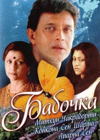 Индийский фильм Бабочка (2002) смотреть онлайн