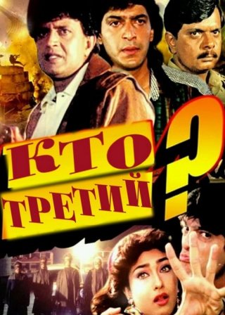 Индийский фильм Кто третий? (1994) смотреть онлайн