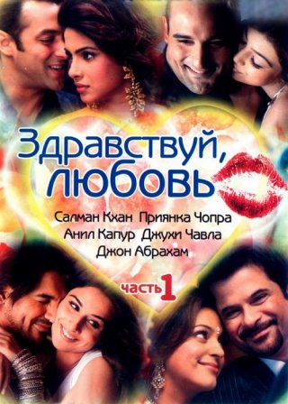 Здравствуй, любовь (2007)