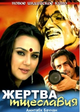 Индийский фильм Жертва тщеславия (2007) смотреть онлайн