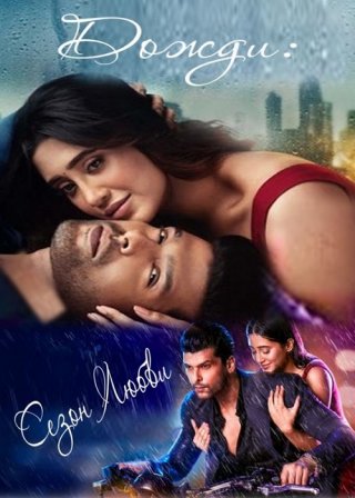 Индийский сериал Дожди: Сезон Любви (2023) смотреть онлайн