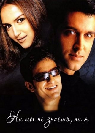 Индийский фильм Ни ты не знаешь, ни я (2002) смотреть онлайн