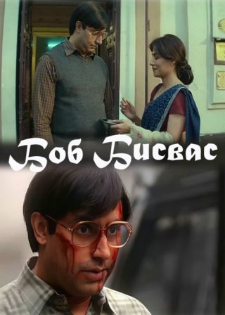 Индийский фильм Боб Бисвас (2021) смотреть онлайн