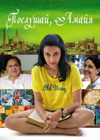 Индийский фильм Послушай, Амайя (2013) смотреть онлайн