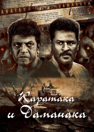 Индийский фильм Каратака и Даманака (2024) смотреть онлайн