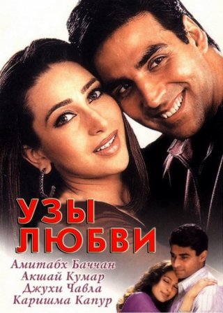 Индийский фильм Узы любви (2001) смотреть онлайн