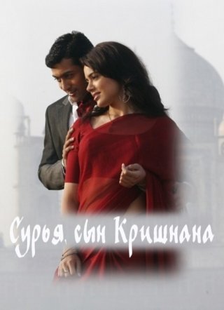 Индийский фильм Сурья, сын Кришнана (2008) смотреть онлайн