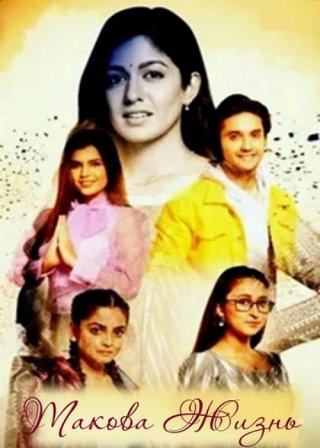 Индийский сериал Такова Жизнь (2021) смотреть онлайн