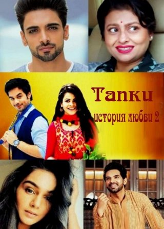 Индийский сериал Тапки - история любви 2 (2021) смотреть онлайн
