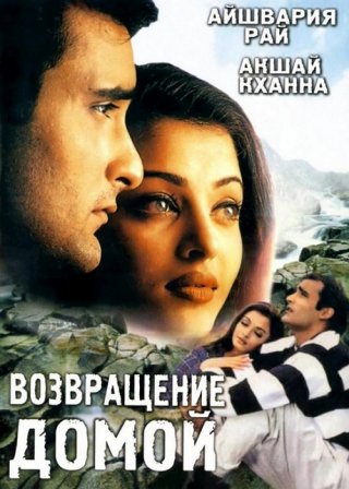 Возвращение домой (1999)