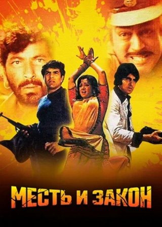 Индийский фильм Месть и закон (1975) смотреть онлайн