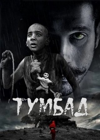 Индийский фильм Тумбад (2018) смотреть онлайн