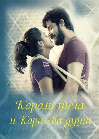 Король тела и Королева души (2019)