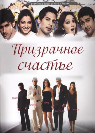 Призрачное счастье (2007)