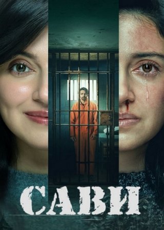 Индийский фильм Сави (2024) смотреть онлайн