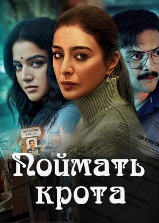 Индийский фильм "Поймать крота" (2023) смотреть онлайн