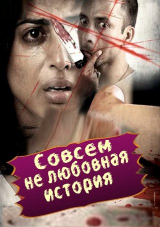 Индийский фильм Совсем не любовная история (2011) смотреть онлайн