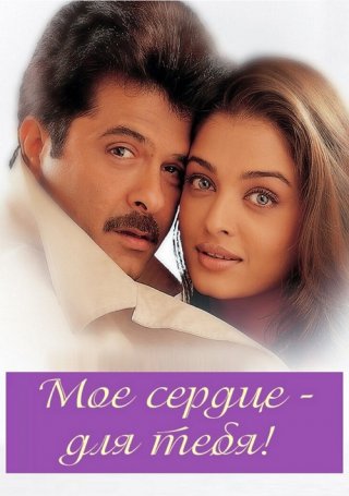 Индийский фильм Мое сердце - для тебя! (2000) смотреть онлайн