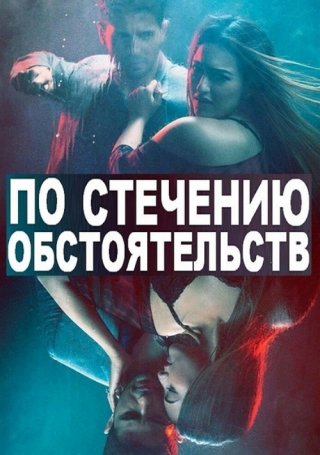 Индийский фильм По стечению обстоятельств (2017) смотреть онлайн