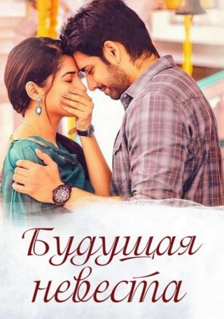 Будущая невеста (2018)