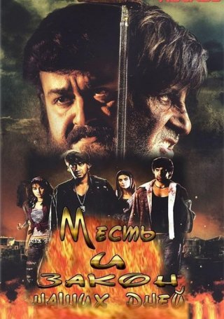 Месть и закон наших дней (2007)