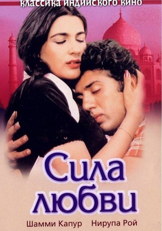 Индийский фильм Сила любви (1983) смотреть онлайн