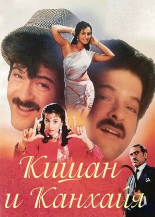 Индийский фильм Кишан и Канхайя (1990) смотреть онлайн