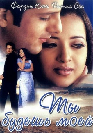 Ты будешь моей (2001)