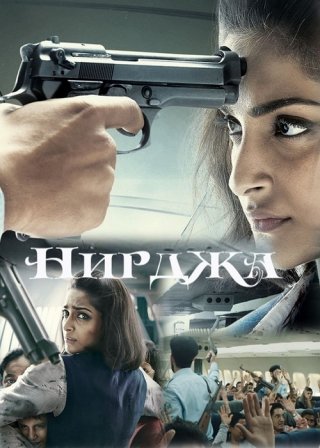 Индийский фильм Нирджа (2016) смотреть онлайн